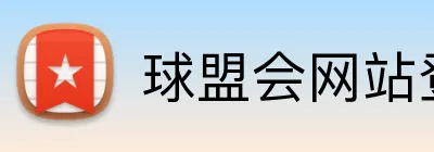 球盟会网站登录入口 Logo